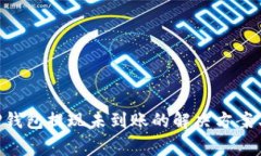 币安交易所T P钱包提现未到账的解决方案与常见