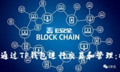 TRX币如何通过TP钱包进行交易和管理：初学者指南