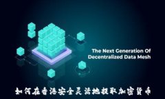  如何在香港安全灵活地提取加密货币