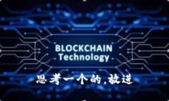 思考一个的，放进