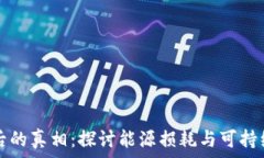   加密货币背后的真相：探讨能源损耗与可持续发