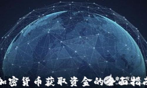 
加密货币获取资金的全面指南