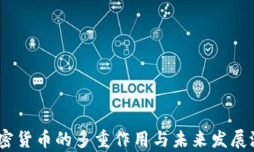 
XBTC加密货币的多重作用与未来发展潜力分析