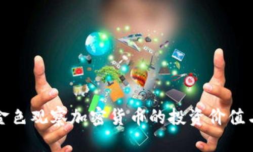 深度解析金色观察加密货币的投资价值与市场前景