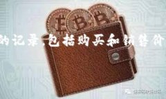   加密货币的世界：基础知识与发展趋势视频讲解