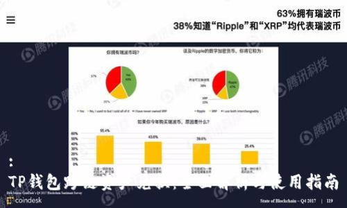 :
TP钱包跨链资产兑换：全面解析与使用指南