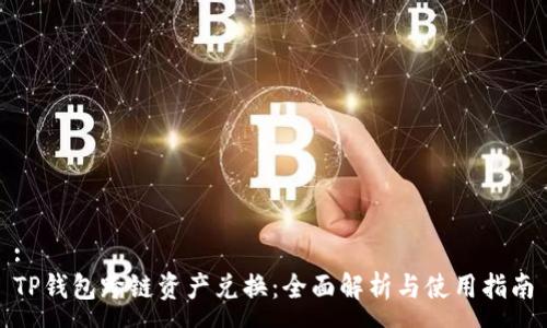 :
TP钱包跨链资产兑换：全面解析与使用指南