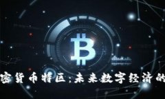 韩国加密货币特区：未来数字经济的新机遇