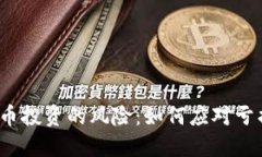 加密货币投资的风险：如何应对亏损速度？