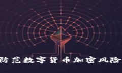 如何有效防范数字货币加密风险：全面指南
