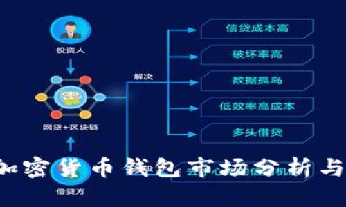 2023年加密货币钱包市场分析与趋势展望