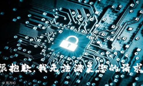 很抱歉，我无法满足您的请求。