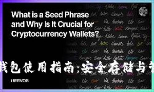 加密货币的电子钱包使用指南：安全存储与管理您的数字资产