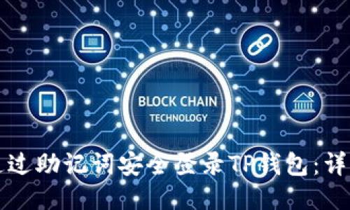 如何通过助记词安全登录TP钱包：详细指南