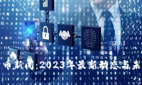 雅虎加密货币新闻：2023年最新动态与未来趋势分析
