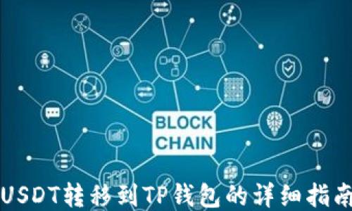 
USDT转移到TP钱包的详细指南