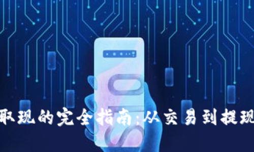 加密货币取现的完全指南：从交易到提现的每一步