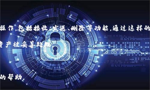 为您创建一个符合标准的及相关关键词。


tiaoti如何删除已创建的TP钱包地址：详细步骤与注意事项/tiaoti
TP钱包, 删除钱包地址, 钱包管理, 加密货币/guanjianci
```

### 如何删除已创建的TP钱包地址：详细步骤与注意事项

在数字货币日益普及的今天，TP钱包作为一款受到广泛欢迎的数字资产管理工具，其便捷性与安全性受到用户的青睐。然而，在使用TP钱包的过程中，用户可能会遇到需要删除钱包地址的情况。本篇文章将详细介绍如何删除已创建的TP钱包地址，以及相关步骤和注意事项。

#### TP钱包简介

TP钱包是一款多币种钱包，支持Ethereum、Bitcoin、TRON等多种主流加密货币的存储与管理。除了基本的资产管理功能，TP钱包还提供了去中心化交易、DeFi服务等多样化的功能，使其成为了许多数字货币投资者的首选。然而，在使用过程中，用户可能因为需要更换钱包地址，或是某些原因希望删除某些钱包地址。基于此，删除钱包地址的知识就显得尤为重要。

#### 一、TP钱包地址的分类和特点

在了解TP钱包地址如何删除之前，我们首先需要明确TP钱包地址的分类与特点。TP钱包地址通常分为两个部分：主钱包地址和子钱包地址。

1. **主钱包地址**：这是用户在创建TP钱包时生成的地址，通常用于接收和发送主要资产。
   
2. **子钱包地址**：用户在主钱包地址下可以创建多个子钱包地址，以便管理不同种类或不同目的的资产。

主钱包地址与子钱包地址的管理机制不同，因此在删除操作上也会有所区别。

#### 二、删除TP钱包地址的步骤

在TP钱包中，删除钱包地址的步骤主要分为以下几个部分：

##### 1. 打开TP钱包应用

首先，确保您的TP钱包应用已经安装并正常运行。如果是首次使用，请先进行基础设置，创建新钱包，如果已经创建了钱包，则直接进入主界面。

##### 2. 登录您的钱包

在TP钱包的主界面上，输入您的密码或者使用指纹解锁您的钱包，以确保您拥有访问权限。一旦成功登录，您将看到自己的资产列表和钱包地址信息。

##### 3. 进入钱包管理选项

在主界面找到“钱包管理”或类似的选项，点击进入。在该界面，您可以查看所有已创建的主钱包和子钱包地址。

##### 4. 选择需要删除的钱包地址

在钱包管理页面，系统会列出所有的钱包地址。为了删除某个地址，您需要找到目标地址，然后点击或长按该地址，以调出相关操作菜单。

##### 5. 选择删除选项

在操作菜单中，您会看到“删除钱包地址”或“移除钱包地址”的选项，点击该选项。如果是子钱包地址，可能会提醒您此地址中的资产需提前转移至其他钱包，确认后继续。

##### 6. 确认删除

再次确认您选择的地址是否正确，然后进行删除操作。此时通常会要求您确认密码或进行二次验证，以防止误操作。

##### 7. 验证删除结果

删除操作完成后，返回到钱包管理页面，查看是否该地址已成功移除。如果依然存在，请尝试重启应用或检查是否有未完成的转账。

#### 三、注意事项

在进行删除钱包地址操作时，有几个注意事项需要用户关注：

1. **资产转移**：在删除某个钱包地址前，确保该地址中的所有资产已被转移。如果地址中有部分余额未处理，删除后将无法找回。

2. **备份地址**：在某些情况下，即使删除了钱包地址，用户仍可通过备份恢复。确保在操作前保存好相关的助记词或私钥。

3. **安全性**：确保您正在删除的是自己确认的地址，避免因误删造成资产损失。

4. **无需删除主钱包**：大多数情况下，主钱包是不能被删除的，用户只能管理子钱包。因此，若需完全退出TP钱包，需了解如何转移主钱包余额。

### 常见问题解答

在使用TP钱包的过程中，用户可能会遇到一些常见问题，以下是针对四个相关问题的详细解答。

#### 1. TP钱包地址删除后是否可以恢复？

删除TP钱包地址后，能否恢复取决于您在删除该地址之前是否做好备份。如果您对该地址进行了备份（例如助记词或私钥），则理论上仍可以重新添加该地址到钱包中。然而，若未做备份，地址被删除后将无法恢复，地址中存储的任何数字资产可能会永远丢失。

对于那些不经常使用的子钱包地址，建议在首次创建时就做好备份。在某些情况下，即使您没有物理备份，您也可以通过TP钱包的导入功能找到相关信息，但需确保您记得原始地址的详细信息。

此外，尽量避免频繁删除和添加钱包地址，这样不仅可能导致混乱，还可能增加信息丢失的风险。如果地址即将不再使用，建议先将资产转移至其他可靠的地址，然后再进行删除操作。

#### 2. 如何确保TP钱包的安全性？

确保TP钱包安全是每个用户的重要任务。以下是一些建议，帮助用户提升TP钱包的安全性：

1. **设置强密码**：使用复杂且唯一的密码，避免使用生日、手机号等常见的信息，增加破解难度。

2. **启用双重认证**：若TP钱包支持使用双重认证，务必启用。即使密码泄露，双重认证仍能为您的账户提供保护。

3. **定期备份**：定期对您的助记词、私钥进行备份，保存到安全的地方。避免保存在公共云端或分享给他人。

4. **使用官方渠道下载**：所有应用需通过官方渠道下载，确保应用不会被恶意软件篡改。

5. **定期更新软件**：定期更新TP钱包应用，确保使用最新的安全补丁，降低被攻击的风险。

6. **警惕钓鱼攻击**：恰当识别恶意邮件和链接，检查网址的安全性。不要随意点击不明链接，避免个人信息泄露。

7. **谨慎使用公共Wi-Fi**：在使用TP钱包时，尽量避免连接公共Wi-Fi网络，以降低泄露风险。

通过这些实用的措施，用户可以更有效地保护TP钱包的安全，保障资产的安全性。

#### 3. 删除钱包地址后会影响资产管理吗？

删除钱包地址本身不会直接影响用户的资产管理，前提是资产在删除前已成功转移。每个钱包地址所管理的是独立的资产，一旦地址被删除，与该地址关联的资产将会如同不存在于钱包中。如果用户不慎删除了钱包地址中的资产，还需依赖备份进行恢复，然而此恢复步骤不一定能够保证成功。

在删除钱包操作之前，确保已经核实所有的资产都已妥善处理是非常重要的。如果您有多个钱包地址，建议通过TP钱包的资产管理功能进行集中管理，这样可以避免因误删造成的损失。

总之，若删除钱包地址后，用户需要调整对应的管理策略，随时确保所有资产的转移与安全管理。

#### 4. T P钱包可以同时管理多个钱包吗？

TP钱包支持用户同时管理多个钱包，包括主钱包和子钱包。用户可以在主钱包下创建多个子钱包，以便对不同种类的资产进行分类管理。每个钱包都可以独立操作，包括接收、发送、删除等功能。通过这样的方式，用户能够更加灵活、高效地进行数字资产管理。

在管理多个钱包时，用户需要特别小心，避免混淆各个钱包的用途。建议在每个钱包中标注用途或特定名称，以方便之后的操作。定期检查钱包状态，确保所有资产被妥善处理。

此外，对于闲置或不再使用的钱包，可考虑进行删除和，以减少管理负担。当资产分布在多个钱包中时，也需注意定期备份和安全措施的落实，确保资产安全。

通过上述详尽的介绍和解答，希望能够帮助您更好地理解TP钱包地址的删除过程及管理注意事项。如有任何疑问，请随时与相关支持团队沟通，以获得更专业的帮助。