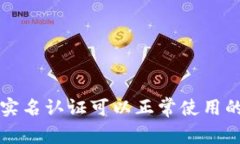 TP钱包不实名认证可以正常使用的实用指南