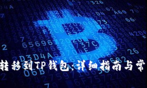 如何将EOS转移到TP钱包：详细指南与常见问题解答