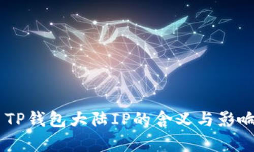 ## TP钱包大陆IP的含义与影响解析