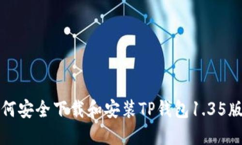 如何安全下载和安装TP钱包1.35版本
