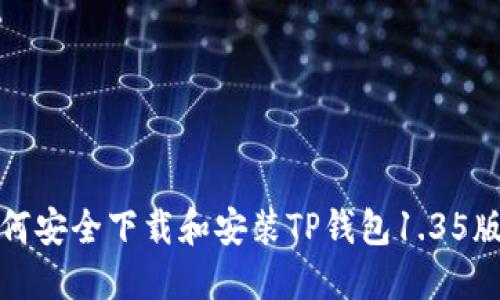 如何安全下载和安装TP钱包1.35版本