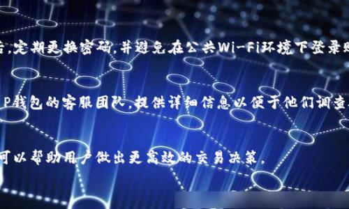   
币币交易操作流程解析：全面了解T P钱包使用方法  

  
T P钱包, 币币交易, 加密货币, 钱包安全  
/guanjianci  

随着区块链技术的发展和加密货币的普及，越来越多的人开始关注数字货币市场。而币币交易作为一种主要的数字货币交易方式，吸引了大量投资者的目光。T P钱包作为一个受欢迎的数字资产管理工具，其优越的易用性和安全性使得用户能更方便地进行币币交易。本文将详细介绍使用T P钱包进行币币交易的操作流程，并解答相关的常见问题，帮助用户更好地理解和运用这一工具。

一、T P钱包简介  
T P钱包是一款支持多种加密货币的数字钱包，用户可以通过它进行数字资产存储、发送和接收。此外，T P钱包还提供币币交易的功能，用户可以在平台上进行各种数字货币间的交换。安全性、便捷性以及用户友好的界面是T P钱包的一大亮点。

二、T P钱包注册与设置  
在进行币币交易之前，用户需要先下载并安装T P钱包，接着进行注册。注册流程较为简单，用户只需提供基本信息，如电子邮件和密码。在完成注册后，用户需要通过邮箱激活账户。

除了注册，用户还需要进行一些设置，比如开启双重验证、设置安全问题等。这些设置可以大幅提升账户的安全性，避免不必要的损失。

三、如何进行币币交易  
完成注册和设置后，用户可以开始进行币币交易。以下是具体的操作流程：

h41. 登录账户/h4  
用户需要使用注册的邮箱和密码登录到T P钱包账户。如果设置了双重验证，系统会提示用户输入验证码。

h42. 选择币种/h4  
登录成功后，用户可以在主界面找到“币币交易”选项。在这个页面，用户可以选择想要交易的两种币种。一般情况下，用户会选择自己持有的币种和想要购买的币种。

h43. 输入交易金额/h4  
在选择完币种后，用户需要输入想要交易的金额。系统会实时计算出相应的交易价格和手续费。在确认没有问题后，用户可以点击“确认交易”按钮。

h44. 确认交易/h4  
在确认交易前，用户需要仔细检查交易细节，包括币种、金额以及手续费等。一切无误后，点击确认，就可以完成交易。

h45. 查看交易记录/h4  
交易完成后，用户可以在账户中查看交易记录，确认交易是否完成。系统会发送电子邮件通知用户交易状态。

四、T P钱包币币交易的交易费用  
T P钱包在进行币币交易时，会收取一定的交易手续费。手续费的数量通常与交易金额以及币种有关，具体费用用户可参考平台公告。了解交易费用有助于用户在进行交易时做出明智的决策。

五、可能遇到的问题及解决方案  
在使用T P钱包进行币币交易时，用户可能会遇到以下四个常见问题：

h41. 如何找回忘记的密码？/h4  
当用户忘记登录密码时，可以通过点击“忘记密码”选项，按照系统提示进行密码重置。用户需要提供与账户关联的邮箱，系统会发送重置链接。按照指引设置新密码即可。在此过程中，确保邮箱安全，以免恶意用户获取重置链接。

h42. 如何提高账户安全性？/h4  
为了提升T P钱包账户的安全性，用户可以采取以下措施：首先，是要设置强密码，避免使用简单且易猜测的组合；其次，用户可开启双重验证，增加额外的安全保护层；最后，定期更换密码，并避免在公共Wi-Fi环境下登录账户。

h43. 如交易未成功，如何处理？/h4  
如果在进行币币交易时，用户发现交易未成功或出现错误，首先需要确认网络连接是否正常。然后查看交易记录，看是否有相关错误信息。如果问题无法解决，建议联系T P钱包的客服团队，提供详细信息以便于他们调查处理问题。

h44. 如何选择合适的交易时机？/h4  
选择合适的交易时机对于币币交易者来说至关重要。用户应定期关注市场动态，通过新闻、社交媒体及专门的分析工具了解市场趋势。基本面分析和技术面分析相结合，可以帮助用户做出更高效的交易决策。

总的来说，T P钱包为用户提供了一种便捷的方式来进行币币交易。通过本文的详尽解析，希望每位用户都能够轻松上手，享受数字货币带来的投资乐趣和便利。