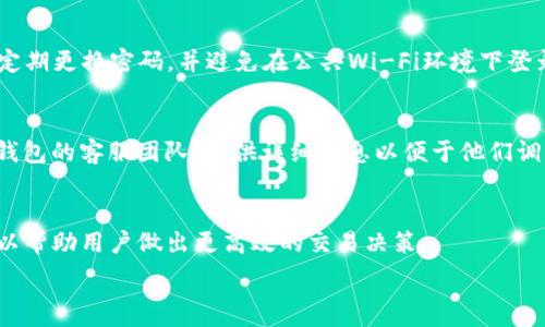   
币币交易操作流程解析：全面了解T P钱包使用方法  

  
T P钱包, 币币交易, 加密货币, 钱包安全  
/guanjianci  

随着区块链技术的发展和加密货币的普及，越来越多的人开始关注数字货币市场。而币币交易作为一种主要的数字货币交易方式，吸引了大量投资者的目光。T P钱包作为一个受欢迎的数字资产管理工具，其优越的易用性和安全性使得用户能更方便地进行币币交易。本文将详细介绍使用T P钱包进行币币交易的操作流程，并解答相关的常见问题，帮助用户更好地理解和运用这一工具。

一、T P钱包简介  
T P钱包是一款支持多种加密货币的数字钱包，用户可以通过它进行数字资产存储、发送和接收。此外，T P钱包还提供币币交易的功能，用户可以在平台上进行各种数字货币间的交换。安全性、便捷性以及用户友好的界面是T P钱包的一大亮点。

二、T P钱包注册与设置  
在进行币币交易之前，用户需要先下载并安装T P钱包，接着进行注册。注册流程较为简单，用户只需提供基本信息，如电子邮件和密码。在完成注册后，用户需要通过邮箱激活账户。

除了注册，用户还需要进行一些设置，比如开启双重验证、设置安全问题等。这些设置可以大幅提升账户的安全性，避免不必要的损失。

三、如何进行币币交易  
完成注册和设置后，用户可以开始进行币币交易。以下是具体的操作流程：

h41. 登录账户/h4  
用户需要使用注册的邮箱和密码登录到T P钱包账户。如果设置了双重验证，系统会提示用户输入验证码。

h42. 选择币种/h4  
登录成功后，用户可以在主界面找到“币币交易”选项。在这个页面，用户可以选择想要交易的两种币种。一般情况下，用户会选择自己持有的币种和想要购买的币种。

h43. 输入交易金额/h4  
在选择完币种后，用户需要输入想要交易的金额。系统会实时计算出相应的交易价格和手续费。在确认没有问题后，用户可以点击“确认交易”按钮。

h44. 确认交易/h4  
在确认交易前，用户需要仔细检查交易细节，包括币种、金额以及手续费等。一切无误后，点击确认，就可以完成交易。

h45. 查看交易记录/h4  
交易完成后，用户可以在账户中查看交易记录，确认交易是否完成。系统会发送电子邮件通知用户交易状态。

四、T P钱包币币交易的交易费用  
T P钱包在进行币币交易时，会收取一定的交易手续费。手续费的数量通常与交易金额以及币种有关，具体费用用户可参考平台公告。了解交易费用有助于用户在进行交易时做出明智的决策。

五、可能遇到的问题及解决方案  
在使用T P钱包进行币币交易时，用户可能会遇到以下四个常见问题：

h41. 如何找回忘记的密码？/h4  
当用户忘记登录密码时，可以通过点击“忘记密码”选项，按照系统提示进行密码重置。用户需要提供与账户关联的邮箱，系统会发送重置链接。按照指引设置新密码即可。在此过程中，确保邮箱安全，以免恶意用户获取重置链接。

h42. 如何提高账户安全性？/h4  
为了提升T P钱包账户的安全性，用户可以采取以下措施：首先，是要设置强密码，避免使用简单且易猜测的组合；其次，用户可开启双重验证，增加额外的安全保护层；最后，定期更换密码，并避免在公共Wi-Fi环境下登录账户。

h43. 如交易未成功，如何处理？/h4  
如果在进行币币交易时，用户发现交易未成功或出现错误，首先需要确认网络连接是否正常。然后查看交易记录，看是否有相关错误信息。如果问题无法解决，建议联系T P钱包的客服团队，提供详细信息以便于他们调查处理问题。

h44. 如何选择合适的交易时机？/h4  
选择合适的交易时机对于币币交易者来说至关重要。用户应定期关注市场动态，通过新闻、社交媒体及专门的分析工具了解市场趋势。基本面分析和技术面分析相结合，可以帮助用户做出更高效的交易决策。

总的来说，T P钱包为用户提供了一种便捷的方式来进行币币交易。通过本文的详尽解析，希望每位用户都能够轻松上手，享受数字货币带来的投资乐趣和便利。