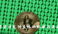 : 日本加密货币支付系统的现状与未来发展趋势