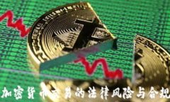 个人加密货币交易的法律风险与合规指南