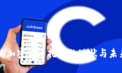 华尔街加密货币托管的现状与未来展望