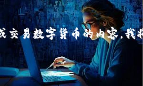 关于如何在TP钱包（也称为TokenPocket）中使用薄饼（PancakeSwap）进行出售或交易数字货币的内容，我将为您提供详细指导和相关信息。首先，我们为这个内容设置一个友好的和关键词。

如何在TP钱包使用薄饼交易平台进行币种出售