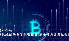 思考一个的  TP钱包地址的多签机制解析：安全性