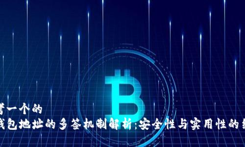 思考一个的  
TP钱包地址的多签机制解析：安全性与实用性的结合