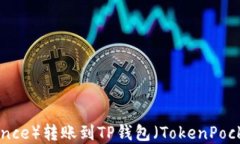 如何将币安（Binance）转账到TP钱包（TokenPocket）