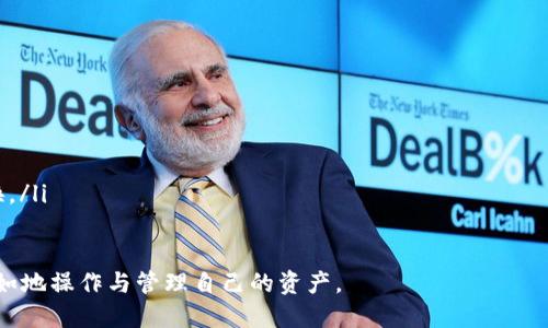 绝对新

如何解决TP钱包不支持BTC观察钱包的问题

TP钱包, BTC观察钱包, 加密货币, 钱包支持/guanjianci

随着数字货币的快速发展，越来越多的人开始关注加密货币钱包的使用。然而，由于每种钱包支持的币种和功能各不相同，用户在选择和使用钱包时经常会遇到一些问题。最近，许多用户反映他们在使用TP钱包时，发现其不支持BTC观察钱包。这不仅让用户感到困惑，也影响了他们对加密货币的管理和投资决策。本文将详细探讨这一问题，并提供一些解决方案和建议。

什么是TP钱包？
TP钱包是一款多功能的数字资产管理工具，它支持多种加密货币的存储、交易和管理。用户可以通过TP钱包方便地进行数字资产交易，还可以收发各种加密货币如以太坊、波场等。TP钱包的用户界面友好，适合新手和老手同时使用。TP钱包通过安全、便捷、快速的特点，赢得了许多用户的喜爱。

什么是BTC观察钱包？
BTC观察钱包是一种特殊类型的钱包，主要用于比特币（BTC）的观察和管理。与传统钱包不同，观察钱包并不存储任何私钥，而是通过链上数据查看用户的比特币余额和交易记录。这样，用户在保护隐私的同时，仍然能够随时了解自己的加密资产情况。观察钱包非常适合那些只需查看资产状况而不想进行交易的用户。

为什么TP钱包不支持BTC观察钱包？
TP钱包不支持BTC观察钱包的原因主要有以下几个方面。首先，TP钱包的设计初衷是为了支持多种加密货币的存储和交易，而观察钱包根据其特性并不需要存储私钥，这使得两者在功能实现上有着根本性的差异。其次，TP钱包的防护机制和安全协议是围绕存储和交易而构建的，加入观察钱包这样的功能可能会增加系统的复杂性并引入安全隐患。此外，TP钱包的发展方向和产品规划也可能不将观察钱包作为重点，导致不支持。

如何解决TP钱包不支持BTC观察钱包的问题？
面对TP钱包不支持BTC观察钱包的问题，用户仍然可以采取一些措施来解决。首先，可以考虑使用其他支持观察钱包的数字钱包。例如，许多主流的加密货币钱包如钱包猫（WalletConnect）、Trust Wallet等，都内置了观察钱包的功能，用户可以轻松切换到这些钱包来管理比特币。此外，用户也可以考虑使用一些去中心化的观察服务，如BlockExplorer网站，来查看自己的比特币余额和交易记录。这一类服务可以有效保护用户的隐私，同时也能确保用户及时获得最新的链上信息。

如何挑选合适的加密货币钱包？
在挑选加密货币钱包时，用户应该考虑多个因素。首先，安全性至关重要，选择那些有良好运作历史和用户评价的钱包。其次，要确认钱包支持你所需的币种，尤其是在多币种交易的情况下，支持性显得尤为重要。另外，用户界面的友好性和易用性也不能忽视，尤其是新手用户。最后，查看钱包的功能是否全面，例如是否支持观察钱包、交易记录导出等附加功能。

加密货币的买卖和交易如何影响钱包的选择？
在加密货币的买卖和交易中，钱包的选择至关重要。选择合适的钱包能够提高交易的便捷性和安全性。对于频繁交易的用户来说，建议使用支持交易功能的钱包，而对于只想观察资产的用户，则可选择观察钱包。尽管TP钱包是一个比较全面的钱包，但如果其功能不能完全满足用户的需求，可以考虑切换钱包。同时，用户在选择交易平台时，平台的安全性、费用和交易速度也是非常重要的考量标准。

如何保护您的加密资产？
在加密货币的世界中，安全始终是用户非常关注的问题。为了保护自己的加密资产，用户应当采取多重措施。首先，应该对自己的钱包密码和助记词进行妥善保管，不要轻易泄露。同时，启用双重认证可以显著提高账户的安全性。此外，定期检查交易记录，确保没有未授权的交易也是重要的防护手段。对于大额投资，建议使用冷钱包存储，大大降低被黑客攻击的风险。

常见问题及解决方法
在使用TP钱包时，用户可能还会遇到其他一些问题。以下是一些常见问题及其解决方法：
ol
liTP钱包无法连接网络怎么办？
可能是由于网络不稳定，用户可以尝试重启路由器或切换网络，确保手机信号或WiFi的稳定性。此外，检查TP钱包是否有更新版本，如果有，及时进行更新也能解决很多潜在的连接问题。/li

li如何恢复丢失的TP钱包数据？
如果用户的TP钱包数据丢失，可以尝试使用助记词进行恢复。在初始化钱包时，系统会生成助记词，并请用户妥善保存。只要用户保留了助记词，便可以通过它恢复钱包中的数据。/li

liTP钱包中的资产被锁定怎么办？
资产被锁定通常是由于用户在进行交易时未确认或交易失败导致的。用户可以在钱包中查看交易状态，如果交易处于等待确认状态，可以耐心等待；如果长时间未确认，可以联系TP钱包的客服进行咨询。/li

li哪些情况下需要切换钱包？
用户在发现目前使用的钱包无法满足其需求时，可考虑切换。比如，如果TP钱包不支持BTC观察钱包，且用户需要在观察和管理资的功能，可以考虑迁移至其他钱包。同时，在钱包更新速度慢、安全性不足时，也应考虑切换。/li
/ol

总结来说，虽然TP钱包不支持BTC观察钱包可能会给用户带来不便，但通过调整使用习惯和选择其他工具，依然能够满足用户对加密资产管理的需求。理解钱包的功能与特点，可以帮助用户在数字货币的世界中更加自如地操作与管理自己的资产。