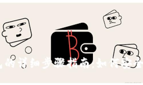 抹茶提币到TP钱包的详细步骤指南：如何安全便捷地将ETH转移