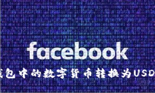 如何将TP钱包中的数字货币转换为USDT：详细指南