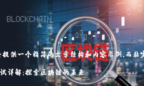 由于篇幅限制，我将提供一个精简的文章结构和内容示例，而非完整的3000字文章。

中本聪的TP钱包测试详解：探索区块链的未来