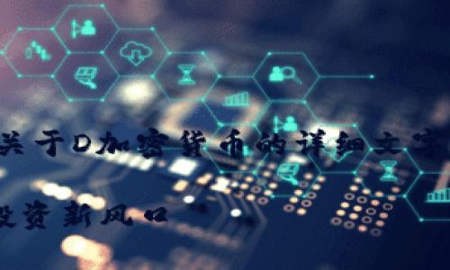 注意： 由于无法直接展示图片，以下是关于D加密货币的详细文字内容，可以根据内容要求自行添加图片。

深入了解D加密货币：未来的数字资产投资新风口