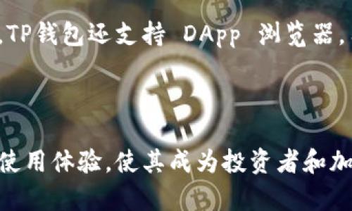 t p钱包是哪个国家出的

TP钱包（Trust Wallet）是一款加密货币钱包应用，最初是由 俄罗斯开发者 Viktor Radchenko 于2017年创建的。2018年，TP钱包被世界著名的加密货币交易所Binance收购。此后，TP钱包作为Binance官方推荐的钱包之一，逐渐在全球范围内获得了大量用户。

TP钱包的设计初衷是为了给用户提供一个安全、易用的加密货币钱包，使用户能够方便地存储、管理和交易多种数字资产。TP钱包支持Ethereum及其 ERC20、ERC721 代币，兼容各类区块链，用户可以在一个应用内管理多种数字货币。

TP钱包的用户界面友好，支持多种语言，且具有去中心化的特点，使用户能够完全控制其私钥，从而增强安全性。此外，TP钱包还支持 DApp 浏览器，用户可以直接在钱包内访问去中心化应用（DApp），实现一站式的数字货币管理体验。

总结

TP钱包源于俄罗斯，借助Binance的支持，已经发展成为全球用户广泛使用的加密货币钱包。其独特的功能和便捷的使用体验，使其成为投资者和加密货币爱好者的首选。