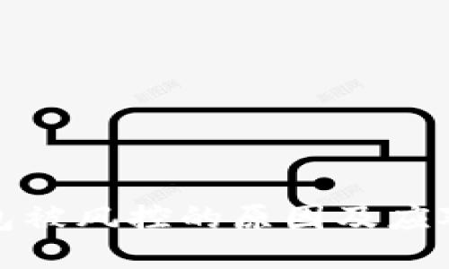 TP钱包被风控的原因及应对策略