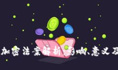 印度货币加密法案解析：影响、意义及未来展望