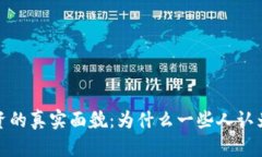 加密货币投资的真实面貌：为什么一些人认为不