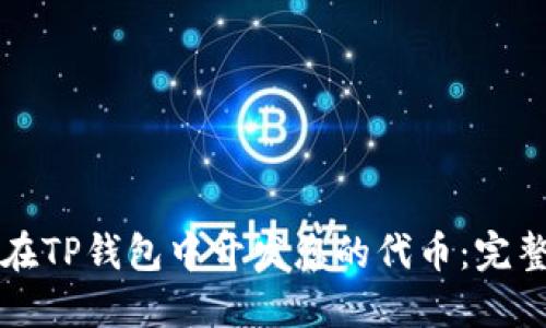 如何在TP钱包中开发您的代币：完整指南