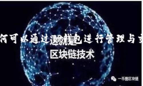 在这篇文章中，我们将深入探讨柴犬币（Shiba Inu Coin）如何可以通过TP钱包进行管理与交易。首先，我们将为这篇文章设定一个，并提供相关的关键词。

如何通过TP钱包安全管理柴犬币：全面指南