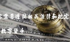 注意：关于数字货币和投资的内容需要遵循相关