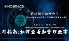 TP钱包使用指南：如何查看和管理数字资产价值