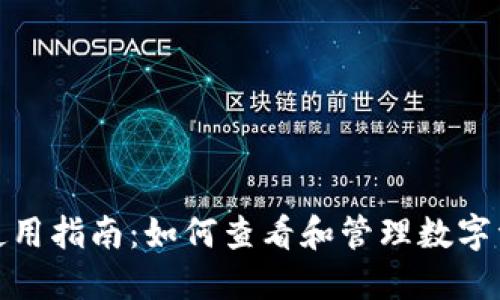 TP钱包使用指南：如何查看和管理数字资产价值